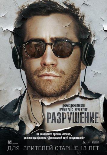 Фильм Разрушение (2015) смотреть онлайн бесплатно